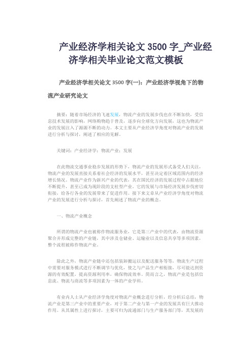 产业经济学相关论文3500字_产业经济学相关毕业论文范文模板