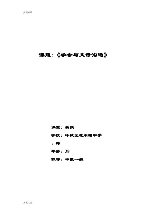 学会与父母沟通教案设计