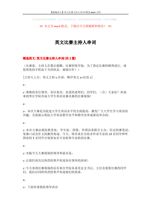 【精编范文】英文比赛主持人串词-精选word文档 (10页)