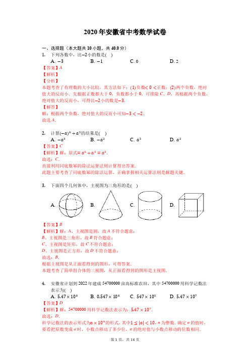 2020年安徽省中考数学试卷(精析版)