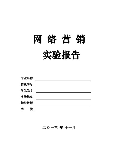 网络营销实验报告——淘宝网站诊断