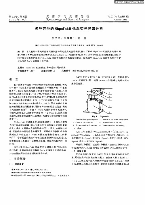 多环芳烃的Shpol′skii低温荧光光谱分析