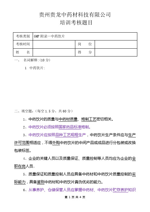 附录中药饮片(2014年)考试答案