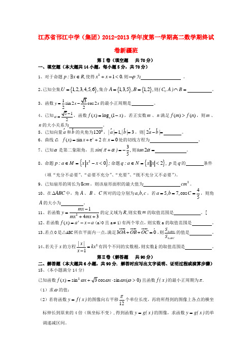 江苏省邗江区高二数学上学期期末考试试题(新疆班)苏教版
