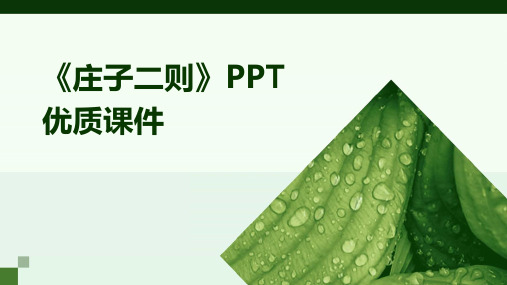 《庄子二则》PPT优质课件