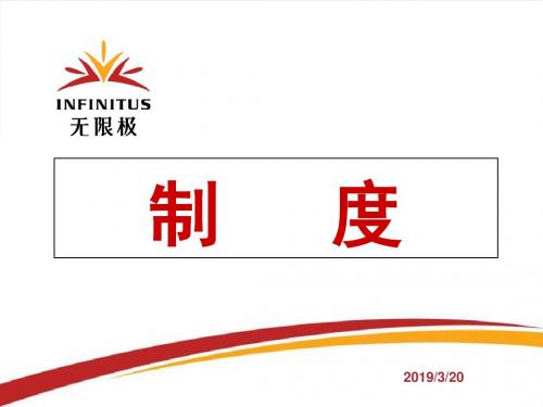 直销-无限极制度-PPT精选文档