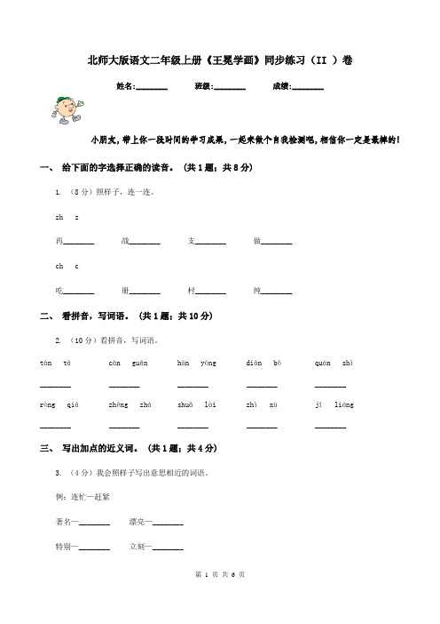 北师大版语文二年级上册《王冕学画》同步练习(II )卷