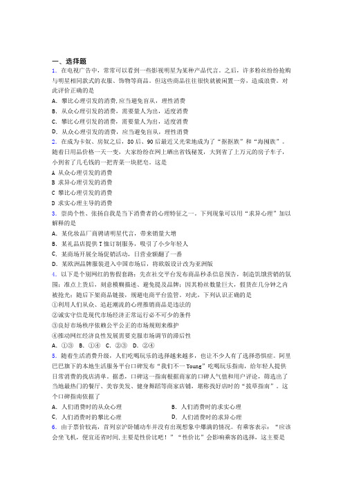 (易错题精选)最新时事政治—从众心理引发消费的难题汇编含答案解析(1)