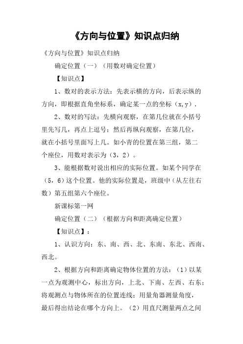 《方向与位置》知识点归纳