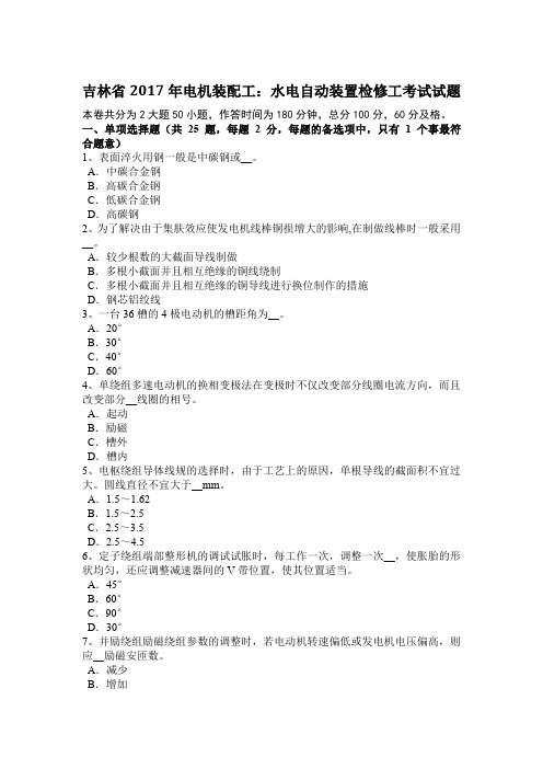 吉林省2017年电机装配工：水电自动装置检修工考试试题