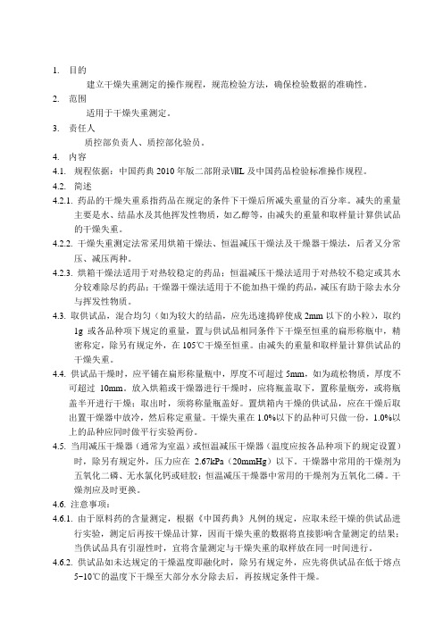 干燥失重测定操作规程
