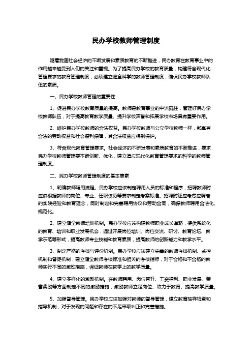 民办学校教师管理制度