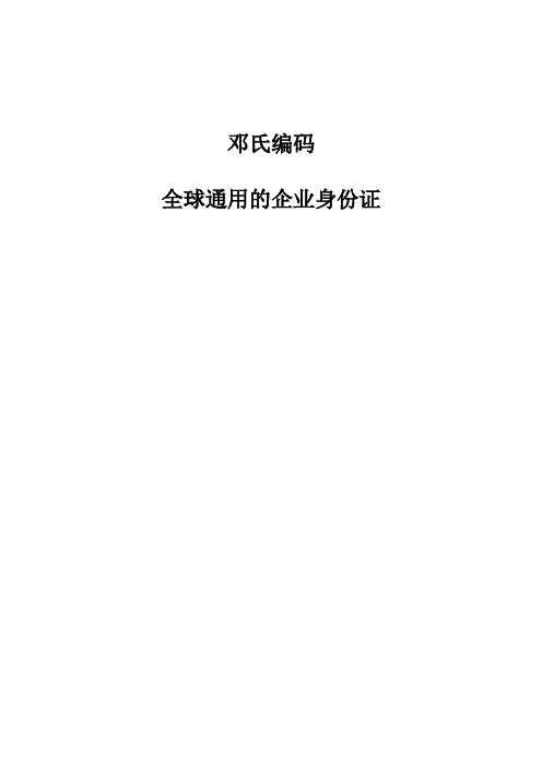 邓氏编码：全球通用的企业身份证