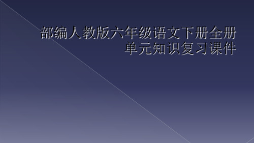 部编人教版六年级语文下册全册单元知识复习课件