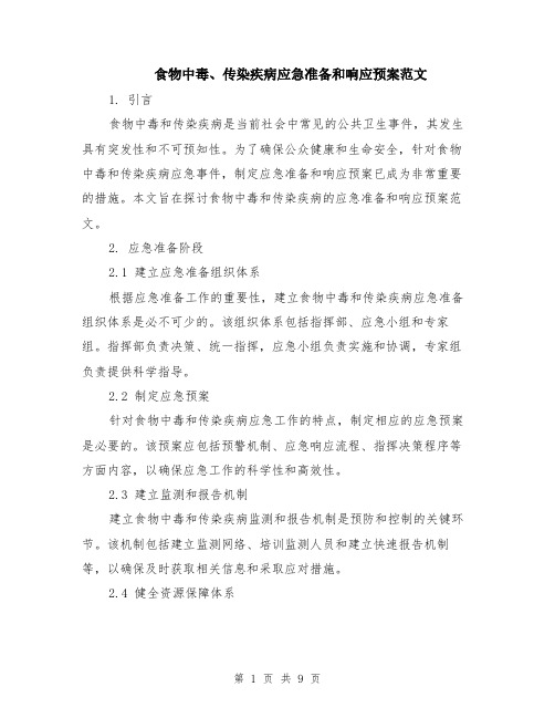 食物中毒、传染疾病应急准备和响应预案范文（三篇）