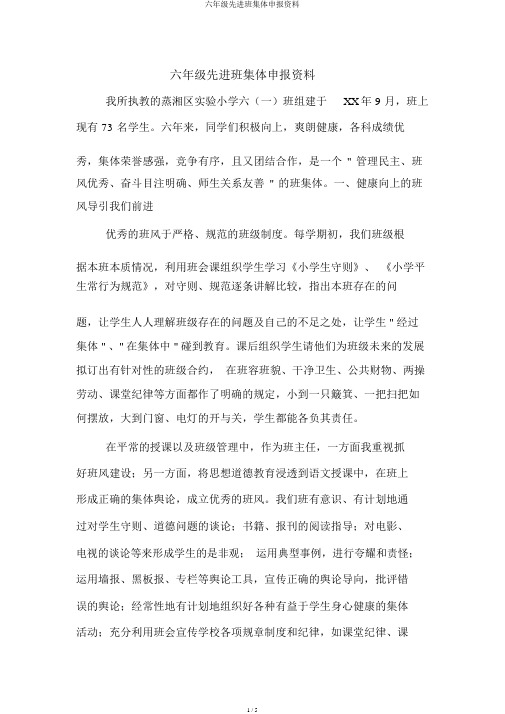 六年级先进班集体申报材料