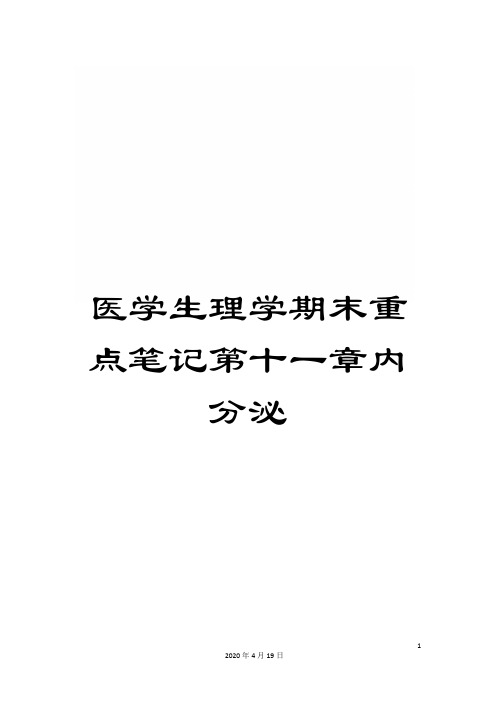 医学生理学期末重点笔记第十一章内分泌