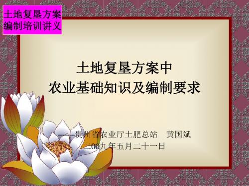 土地复垦方案培训讲义
