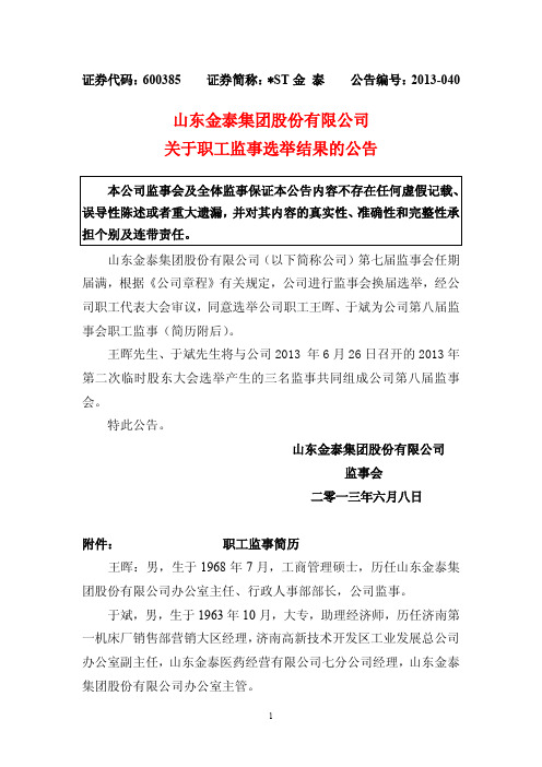 600385    ST金泰关于职工监事选举结果的公告