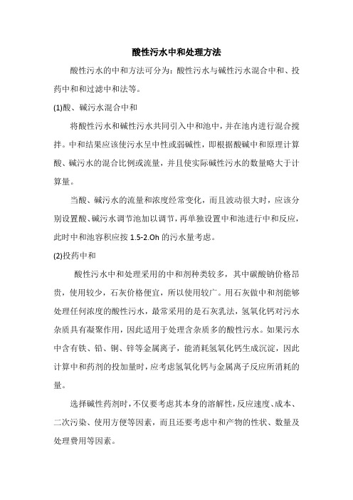 酸性污水中和处理方法