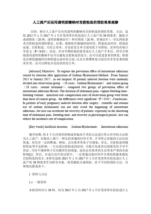 人工流产后应用透明质酸钠对宫腔粘连的预防效果观察