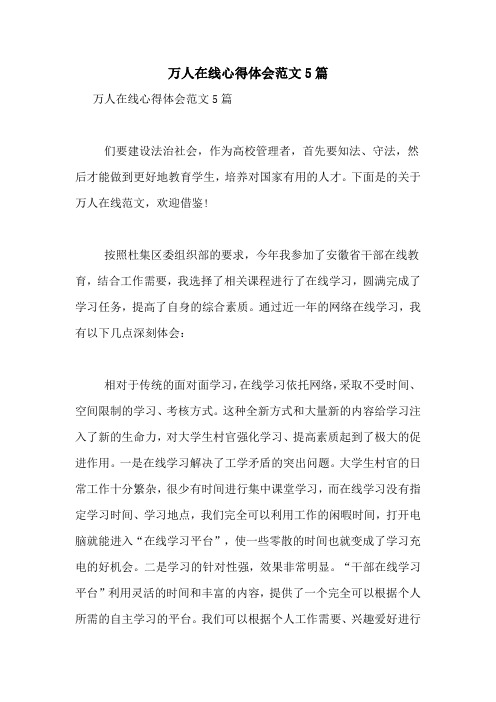 万人在线心得体会范文5篇