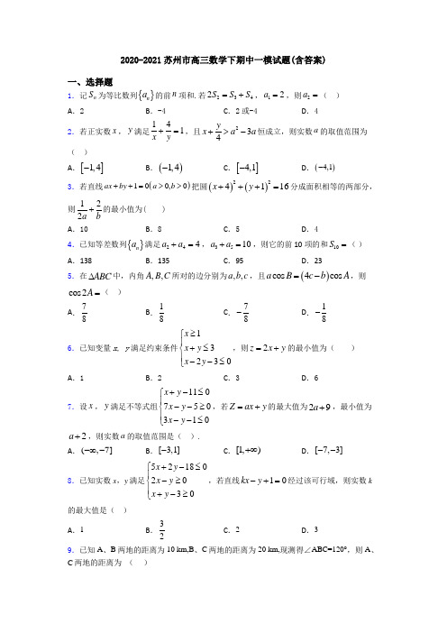 2020-2021苏州市高三数学下期中一模试题(含答案)