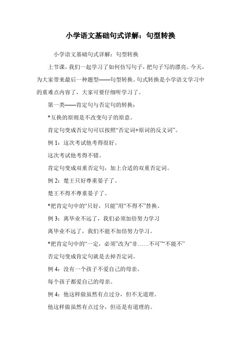 小学语文基础句式详解：句型转换.doc