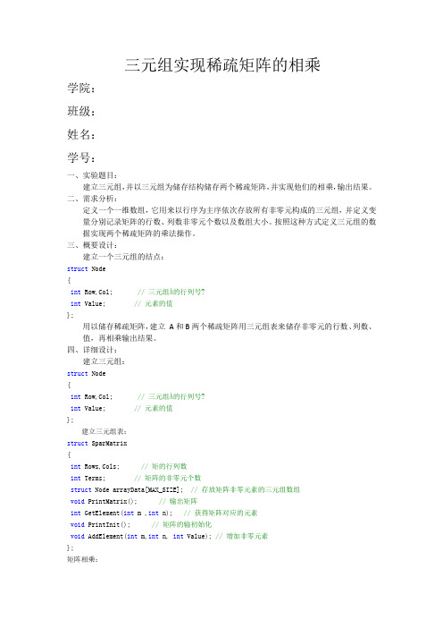 三元组实现稀疏矩阵的相乘