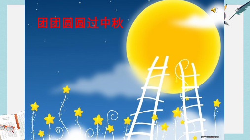 人教版二年级上册道德与法制团团圆圆过中秋ppt课件