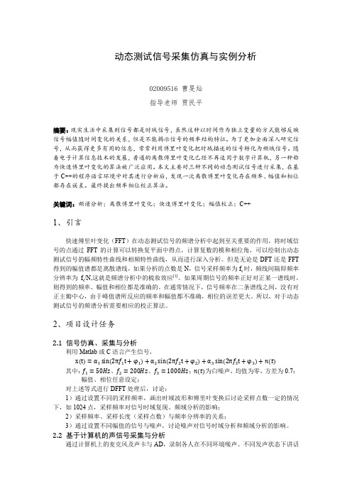 动态测试信号采集仿真与实例分析