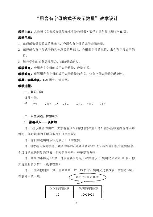 五年级数学“用含有字母的式子表示数量”教学设计