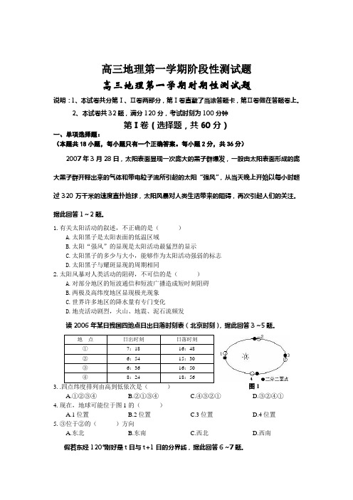 高三地理第一学期阶段性测试题