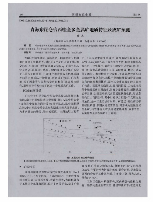 青海东昆仑哈西哇金多金属矿地质特征及成矿预测