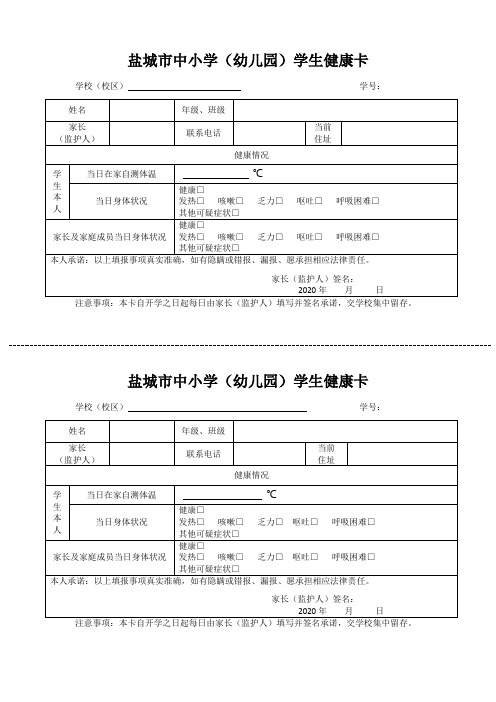盐城市中小学(幼儿园)学生健康卡