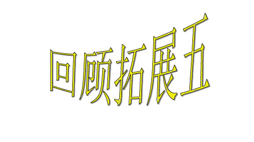 人教版小学语文五年级下册《口语交际与习作、回顾与拓展五》