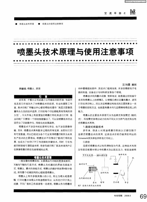 喷墨头技术原理与使用注意事项