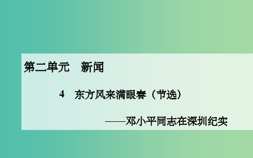 高中语文 第二单元 第4课 东方风来满眼春课件 粤教版必修5