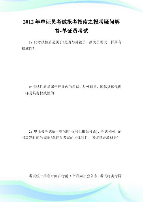单证员考试报考指南之报考疑问解答-单.doc