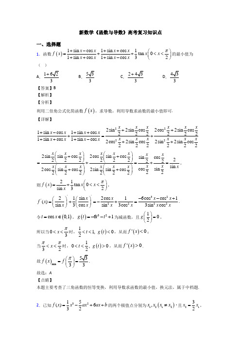 高考数学压轴专题新备战高考《函数与导数》单元汇编含答案解析