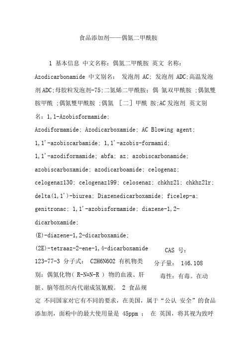 食品添加剂——偶氮二甲酰胺
