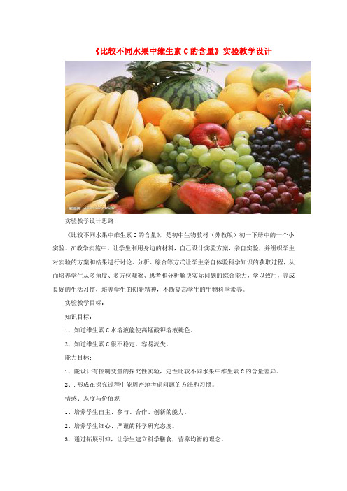 七年级生物下册人类的食物《比较不同水果中维生素C的含量》实验教学设计