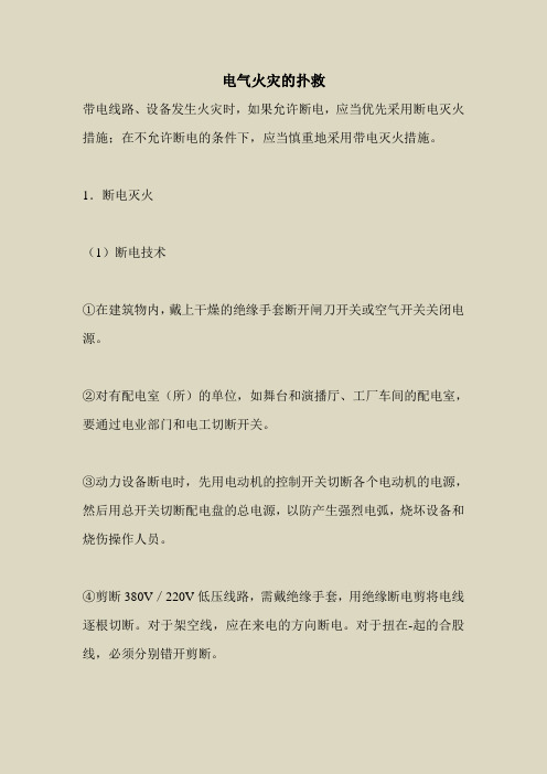 2018最新安全管理文件-电气火灾的扑救
