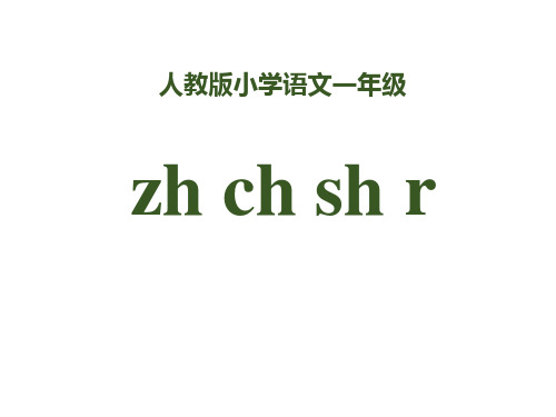 部编人教版语文一上拼音 《zh ch sh r》课件 