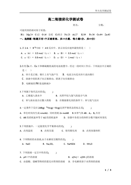 高一衔接高二的化学测试卷