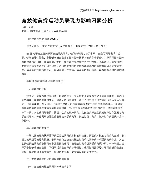 竞技健美操运动员表现力影响因素分析