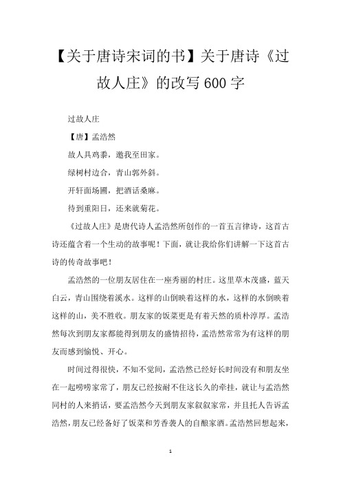 【关于唐诗宋词的书】关于唐诗《过故人庄》的改写600字