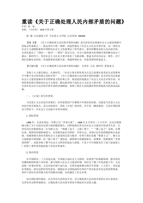 重读《关于正确处理人民内部矛盾的问题》