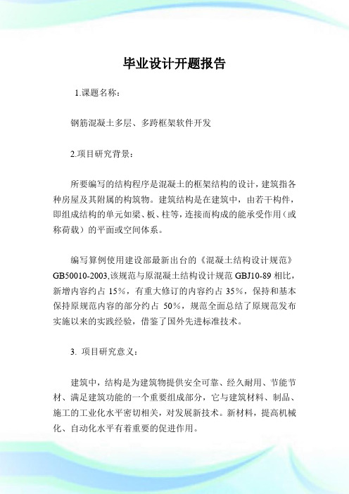 毕业设计开题报告完整篇.doc