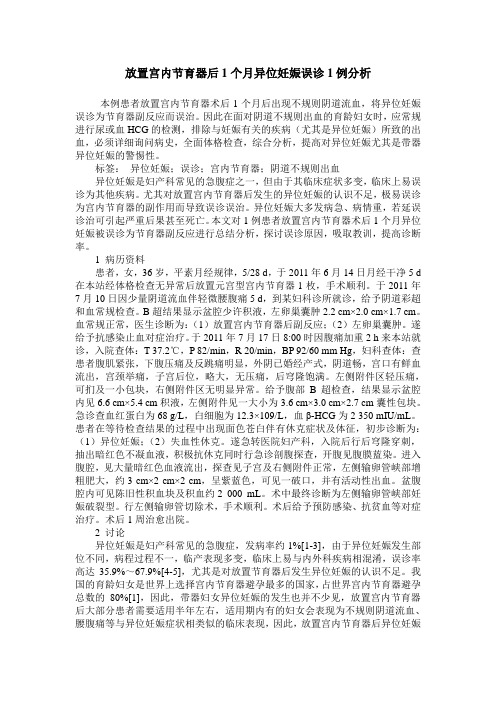 放置宫内节育器后1个月异位妊娠误诊1例分析